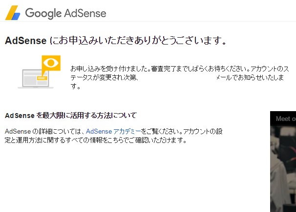 Google Adsense申請完了画面