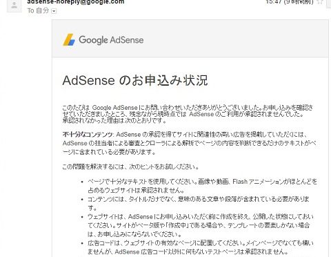 Google Adsense審査落ち・・・