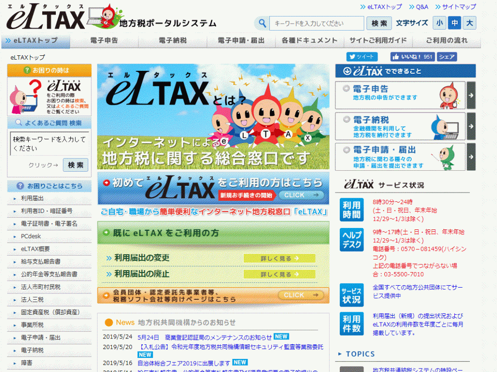 eLTAXホームページ画面